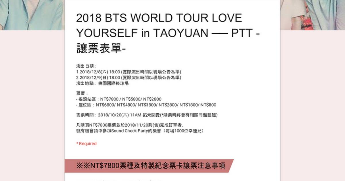 Re 防彈 Bts Ly 桃園場演唱會讓 換票 搶票閒聊文 Mo Ptt 鄉公所