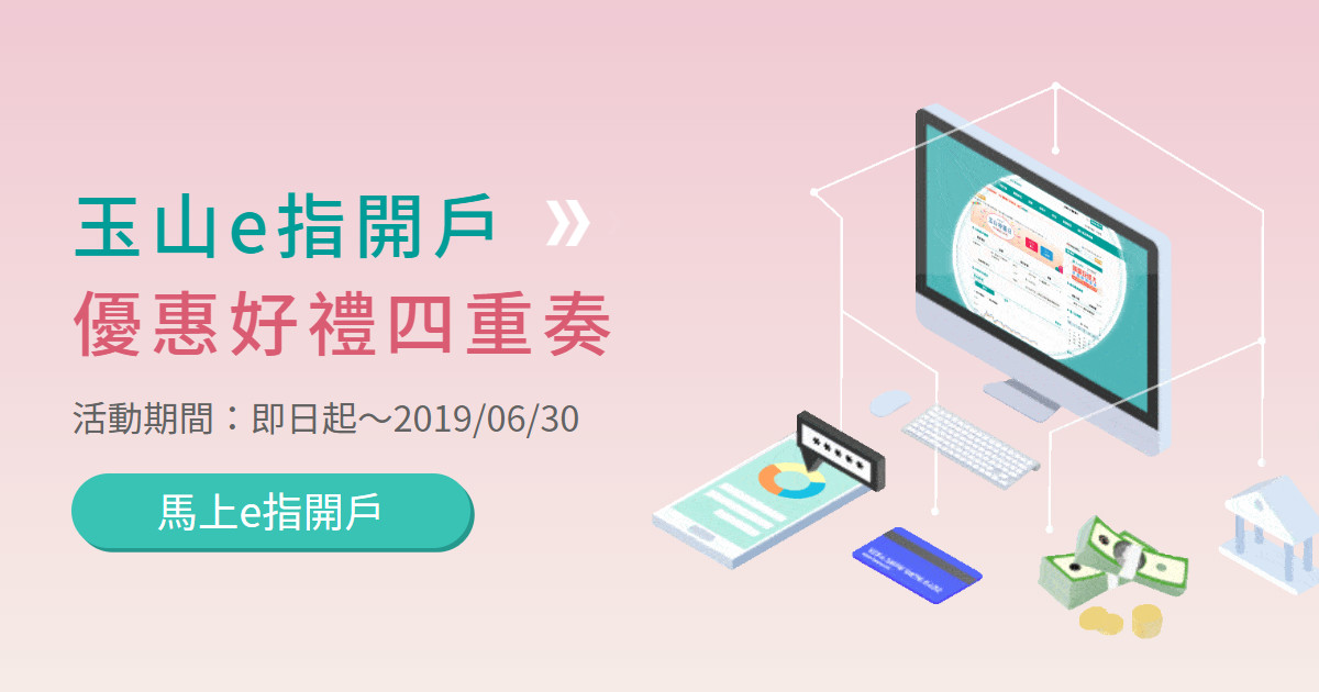 情報 玉山銀行e指開戶四重奏 Mo Ptt 鄉公所