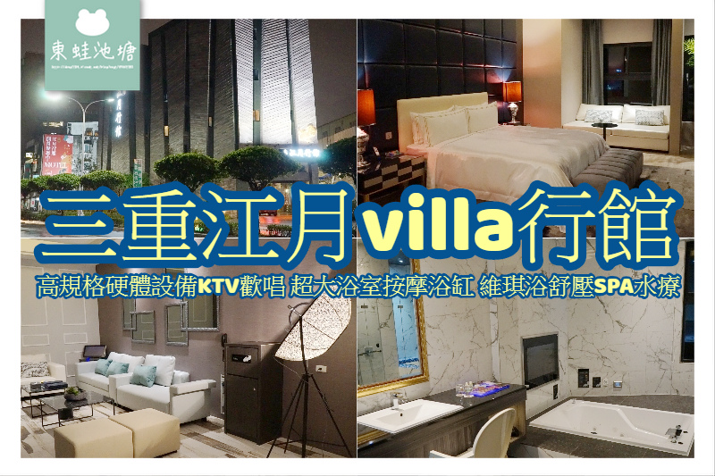 心得 新莊三重新開幕三重江月villa行館 Mo Ptt 鄉公所