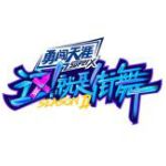 雷文 這就是街舞3 第11期7強 Mo Ptt 鄉公所