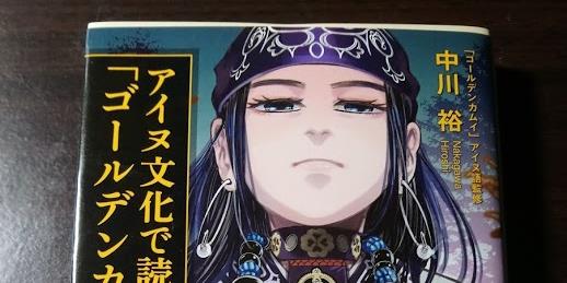 Re 情報 黃金神威監修者出版阿伊努文化入門專書 Mo Ptt 鄉公所