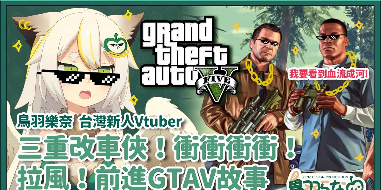實況 鳥羽樂奈三重改車俠 前進gtav故事線 Mo Ptt 鄉公所