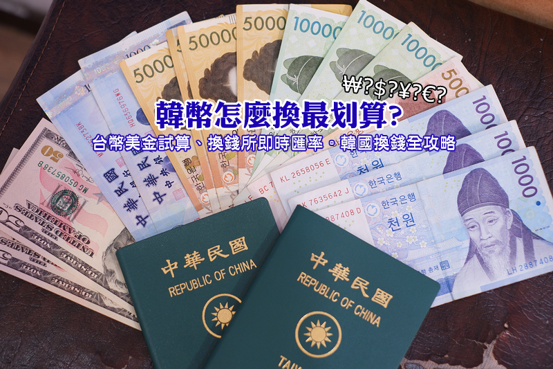 韓幣兌換ptt Dr Shui