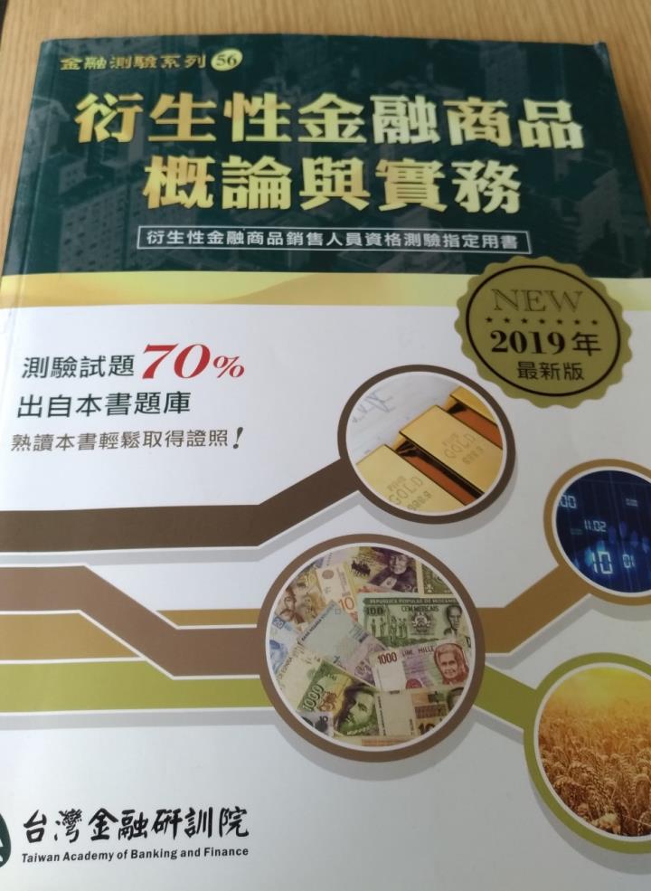 疑惑 衍生性金融商品這科只讀70 題庫應考可以 Mo Ptt 鄉公所