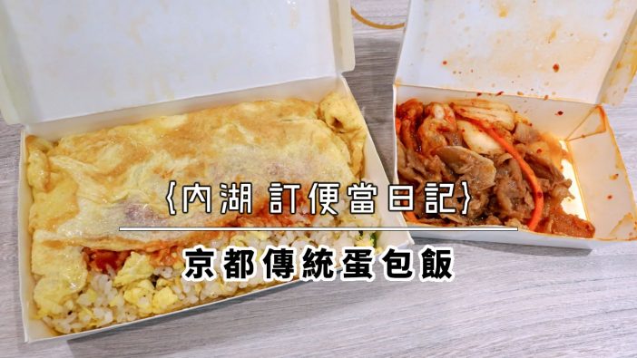 食記 內湖便當 京都蛋包飯 榮華餐館 新福隆 Mo Ptt 鄉公所