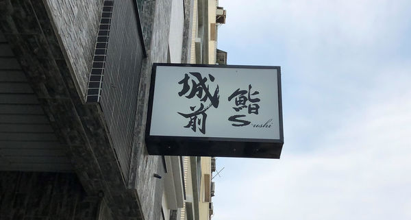食記 中西 城前鮨sushi 超值無菜單料理初訪 Mo Ptt 鄉公所 食記 中西 城前鮨sushi 超值無菜單料理初訪 Mo Ptt 鄉公所
